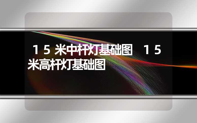 15米中杆灯基础图 15米高杆灯基础图